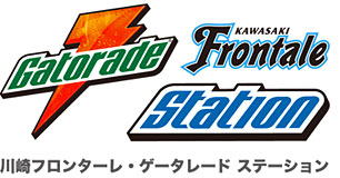 ゲータレード ステーション