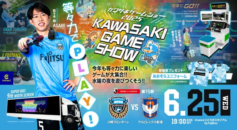 2025 J1リーグ 第15節 vsアルビレックス新潟 KAWASAKI GAME SHOW 開催情報特設サイト