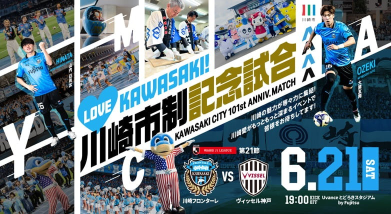 2025 J1リーグ 第21節 vsヴィッセル神戸 川崎市制記念試合 開催情報特設サイト