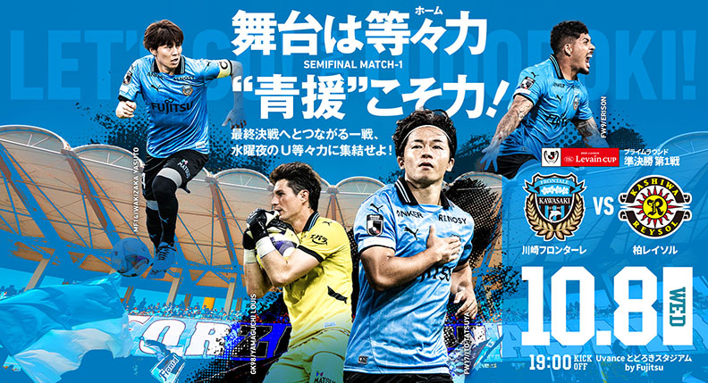 2025 Jリーグ YBCルヴァンカップ 準決勝-第1戦 vs柏レイソル 開催情報特設サイト