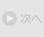 次のデータ